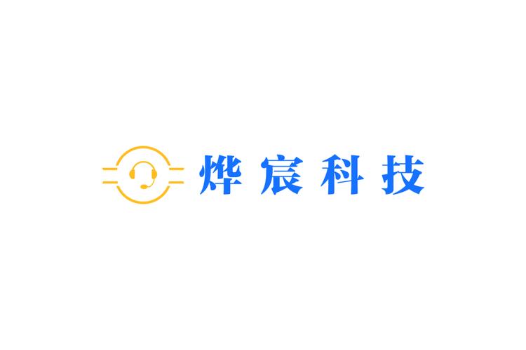 沈陽燁宸科技
